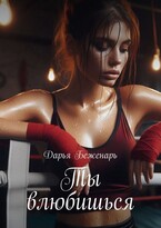 Ты влюбишься / Дарья Беженарь