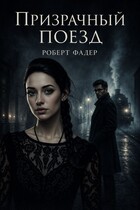 Призрачный поезд / Роберт Фадер