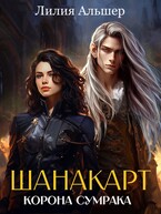 Шанакарт. Корона Сумрака (2) / Лилия Альшер