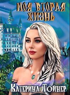 Моя вторая жизнь / Катерина Тойнер