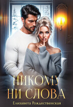 Никому ни слова / Елизавета Рождественская