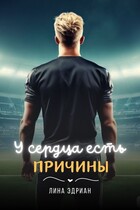 У сердца есть причины / Лина Эдриан