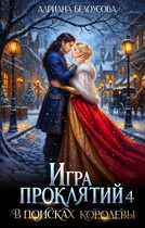 Игра проклятий -4. В поисках королевы / Адриана Белоусова (Адриана Максимова)