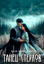 Танец стерхов / Мария Ерова
                                                                                                            
                                                                                                                                                                                                                                        ,
                                                                
                                                                                                                                            Эд Си
