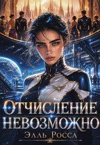 Отчисление невозможно / Элль Росса