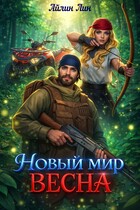 Новый мир-2. Весна / Айлин Лин