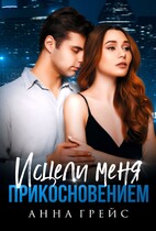 Исцели меня прикосновением (бонус) / Анна Грейс