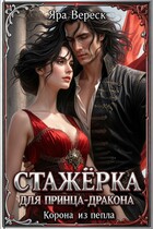Стажёрка для принца-дракона. Корона из пепла / Яра Вереск
