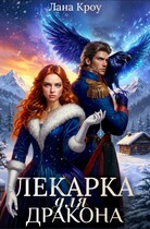 Лекарка для дракона / Лана Кроу