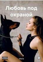 Любовь под охраной / Виттория Верховская