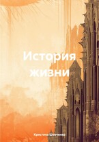 История жизни / Кристина Шевченко