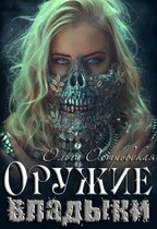 Оружие владыки / Ольга Островская
