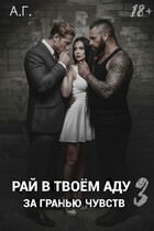 Рай в твоём аду 3 «За гранью чувств». / А.Г.