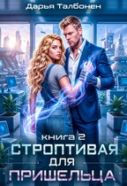Строптивая для пришельца / Дарья Талбонен