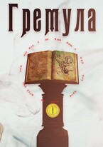 Гремула. Книга демонов [1] / Andrey Telegin