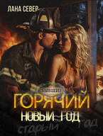 Горячий Новый год / Лана Север