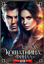 Кошатница. Финал / Елена Ха