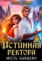 Истинная Ректора. Месть бывшему / Полли Пейдж