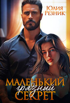 Маленький грязный секрет / Юлия Резник