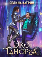 Эхо Танорга / Селина Катрин