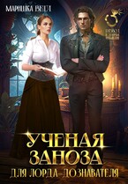 Учёная заноза для лорда-дознавателя / Маришка Вега