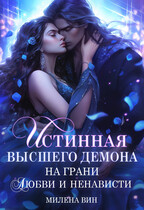 Истинная Высшего Демона. На грани любви и ненависти / Милена Вин