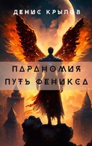 Параномия. Путь Феникса / Крылов Денис