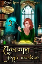 Ломбард — дело тонкое 2 / Ульяна Гринь
                                                                                                            
                                                                                                                                                                                                                                        ,
                                                                
                                                                                                                                            Дарья Шорох