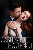 Лабиринт надежд / Любовь Романова