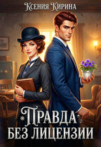 Правда без лицензии / Ксения Кирина