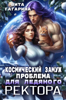Космический замуж. Проблема для ледяного ректора / Вита Гагарина