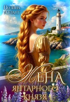 Жена янтарного князя / Полина Атлант