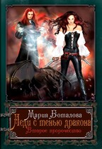 Леди с тенью дракона 2. Второе пророчество / Мария Боталова