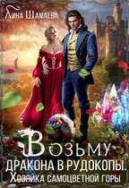 Возьму дракона в рудокопы. ©Хозяйка самоцветной горы / Лина Шамаева