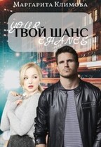 Твой шанс / Маргарита Климова