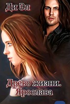 Древо жизни. Ярослава / Ди Эл