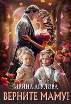 Верните маму! / Ирина Агулова