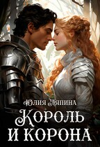 Второй шанс 3 (Король и корона) / Юлия Ляпина