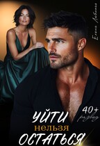 Уйти нельзя остаться / Елена Любимая