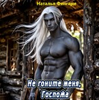Не гоните меня, Госпожа / Наталья Фенгари