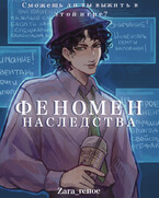 Феномен наследства / Зара Рэноэ