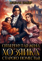 Отвергнутая жена.  Хозяйка старого поместья / Натали Эмбер