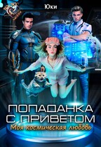 Попаданка с приветом. Моя космическая любовь / Юки