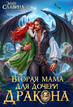 Вторая мама для дочери дракона / Элен Славина