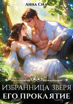 Избранница зверя. Его проклятие / Анна Сил