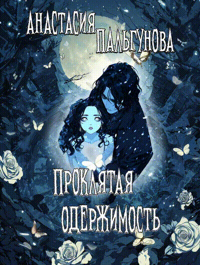 ☠️ Проклятая одержимость / Анастасия Пальгунова