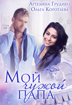 Мой чужой папа / Ольга Коротаева