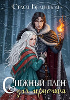 Снежный плен для герцогини / Стася Беленькая