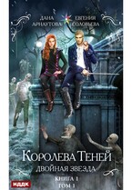 Королева Теней. Книга 1. Двойная звезда. Том 1 / Арнаутова Дана, Соловьева Евгения