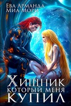 Хищник, который меня купил / Миа Мори
                                                                                                            
                                                                                                                                                                                                                                        ,
                                                                
                                                                                                                                            Ева Арманда